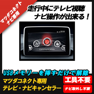 ◆◇【送料無料】【アクセラ】テレビ DVD 視聴制限解除 ナビ操作ができる！マツコネ解除 マツダコネクト マツコネ 全車種対応