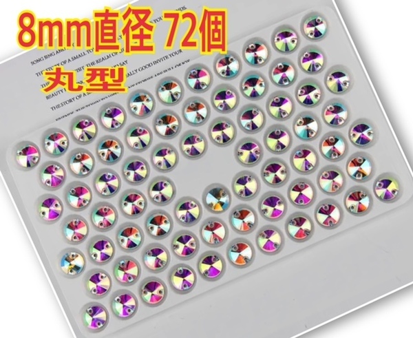 送料無料 直径8mm 72個 丸型 ガラスビジュー 衣装装飾用 高輝度 ソーオン オーロラ 新品