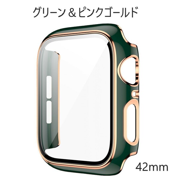 アップルウォッチ 3 2 1 カバー 42mm グリーン ＆ ピンクゴールド Apple Watch 取り付け簡単 超軽量型 全面 画面保護 耐衝撃 Series3 2 1