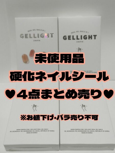 【未使用品】GELLIGHT 硬化ネイルシール(ジェルネイルシール)★4点まとめ売り【ZINIPIN】