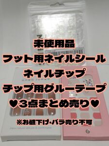 【未使用品】フット用ネイルシール・ショートネイルチップ・チップ用グルーテープ★3点まとめ売り【セット販売】 