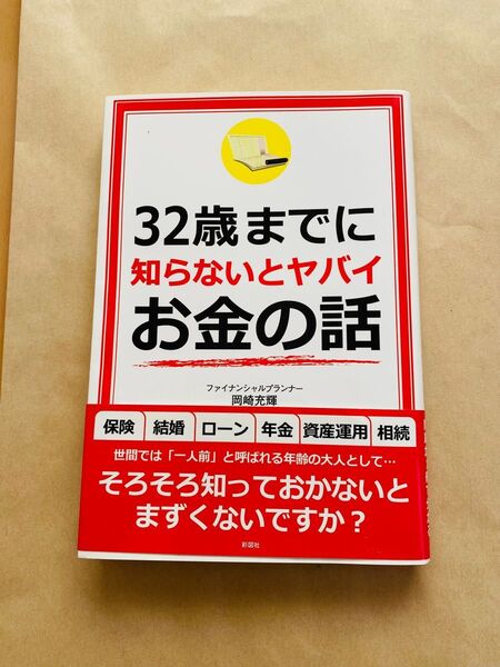 32歳までに知らないとヤバイお金の話　本