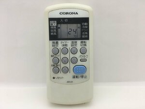 コロナ　エアコンリモコン　AR-01　中古品C-8127