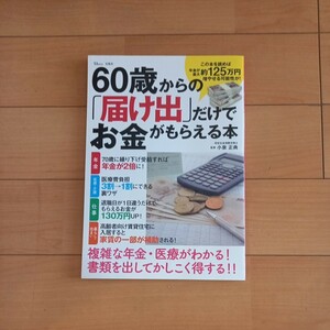 ☆　宝島社　60歳からの「届け出」だけでお金がもらえる本　☆