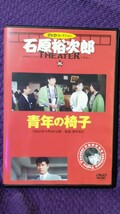 石原裕次郎シアター DVDコレクション 75 青年の椅子 ※外箱の一部に破れ、切れ有り_画像5