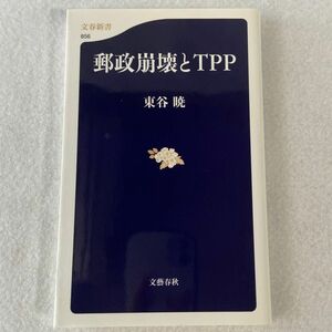 [しおり付き美品] 郵政崩壊とTPP 文春新書