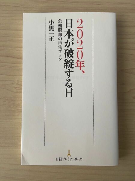 ２０２０年、日本が破綻する日　危機脱却の再生プラン （日経プレミアシリーズ　０９２） 小黒一正／著