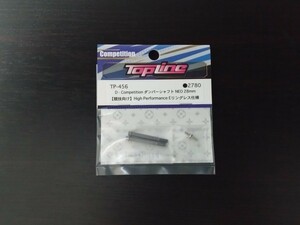 【TP-456】TOPLINE D-Competition ダンパーシャフト NEO 28mm RC ラジコン トップライン