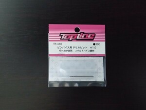 【TP-410】TOPLINE ピンバイス用ドリルビット Φ1.0 RC ラジコン トップライン