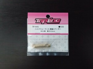 【TP-445】TOPLINE ハイパフォーマンス真鍮スペーサー M3.0用 厚さ4.0mm RC ラジコン トップライン