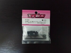 【TP-403】TOPLINE RDX用 カーボン製サイドプレートセット t=2.4 RC ラジコン トップライン