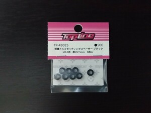 【TP-43025】TOPLINE 軽量アルミセッティングスペーサー ブラック M3.0用 厚さ2.5mm RC ラジコン トップライン