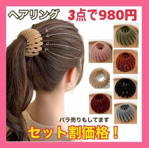 ヘアリング 3点セット まとめ売り 髪留め ヘアアクセサリー ヘアバンド 鳥の巣髪飾り ヘアクリップ シュシュ