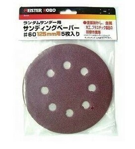 ☆クリックポスト・メール便 送料無料☆ ランダムサンダー125mm用 サンディングペーパー #60 荒目 5枚入