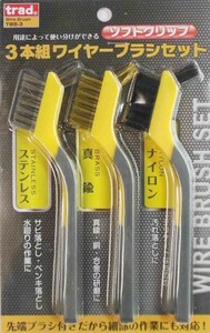 trad 3 pcs set wire brush set soft grip TWB-3 * stainless steel * brass * nylon * use . matching using dividing is possible!