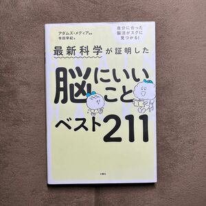 最新科学が証明した脳にいいことベスト２１１ （最新科学が証明した） アダムズ・メディア／編著　寺田早紀／訳 