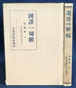 ■国訳一切経 毘曇部 第1,2巻【阿毘達磨集異門足論 全2冊揃】大東出版社　●仏典 国訳大蔵経 部派仏教 説一切有部 六足論