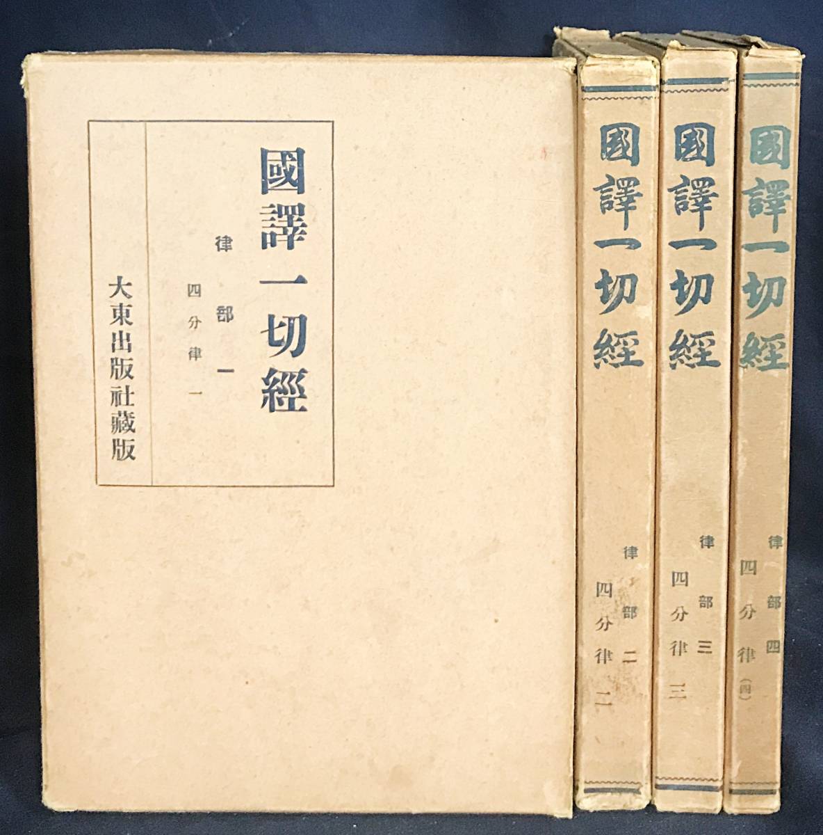 大東出版社 国訳一切経の値段と価格推移は？｜18件の売買データから