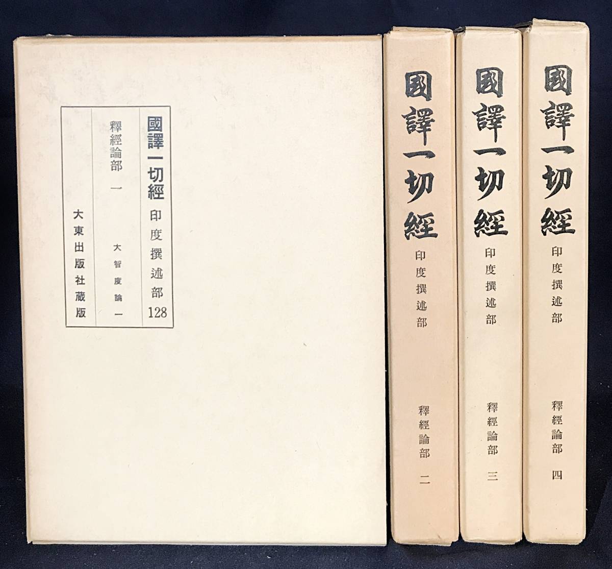 2023年最新】Yahoo!オークション -国訳一切経の中古品・新品・未使用品一覧