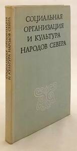 洋書 ロシア北方民族の社会組織と文化　Социальная организация ... '74 ●Boris Osipovich Dolgikh 民族学 民俗学