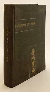 【露中洋書】 Баоцзюань о Пу-мине = 普明宝巻 影印 1979 ●黄天道 道教 Bao juan 宝巻 秘密結社 秘密宗教 民間宗教 信仰