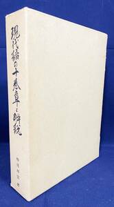 ■現代語の十巻章と解説　訂正版　高野山出版社　栂尾祥雲=訳著　●真言宗 弘法大師 空海 般若心経秘鍵 即身成仏義