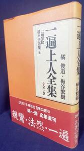 【新装版】 一遍上人全集: 一遍聖絵 播州法語集他　橘俊道, 梅谷繁樹 訳 春秋社●時宗の開祖 遊行上人 鎌倉時代 一遍上人絵伝 遊行上人縁起