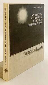 洋書 ヤクート北部 トナカイ遊牧民の文化 Культура северных якутов-оленеводов●ロシア サハ人 ヤクート