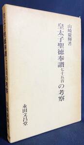 ■皇太子聖徳奉讃七十五首の考察　永田文昌堂　山崎慶輝=著　●浄土真宗本願寺派勧学 親鸞 聖徳太子和讃