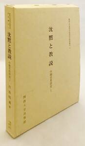 ■沈黙と教説 : 中観思想研究 1　丹治昭義 著　関西大学 ●龍樹 ナーガールジュナ チャンドラキールティ 中論 鳩摩羅什 中観派 中論頌 注釈