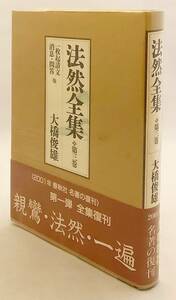 【新装】 一枚起請文 ; 消息・問答他 (法然全集 第3巻) 大橋俊雄 訳　春秋社　2001年 新装1刷　●浄土宗 消息篇 問答篇 制誡・起請等篇