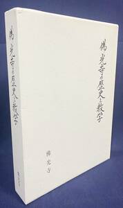 ■仏光寺の歴史と教学　真宗仏光寺派宗務所　仏光寺教学研究会=編　●浄土真宗 親鸞