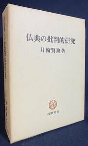 ■仏典の批判的研究　百華苑　月輪賢隆=著　●浄土真宗本願寺派 観念経 華厳経 大日経