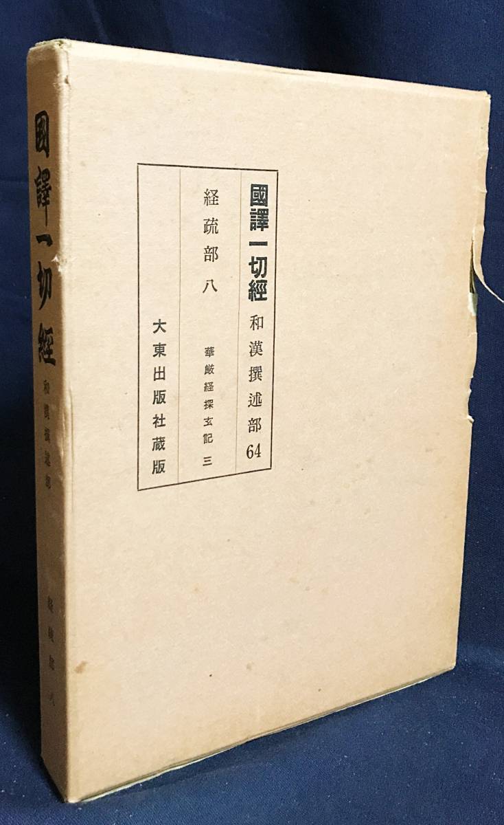 2025年最新】Yahoo!オークション -国訳一切経(本、雑誌)の中古品 2025年最新】Yahoo!オークション -国訳一切経(本、雑誌)の中古品