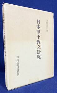 ■日本浄土教之研究　山喜房仏書林　津村諦堂=著　●仏教伝来 蘇我氏 聖徳太子 法然 浄土宗