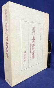 ■道教研究論集 : 道教の思想と文化 吉岡博士還暦記念　国書刊行会　吉岡義豊=著　●中国思想 老子 荘子 墨子