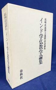 ■インド学仏教学論集 : 高崎直道博士還暦記念論集　春秋社　●ジャイナ教 ダンマパダ アーユルヴェーダ