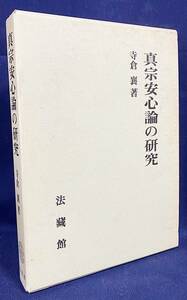 ■真宗安心論の研究　法蔵館　寺倉襄=著　●浄土真宗 親鸞 蓮如 教行信証 御文 善導