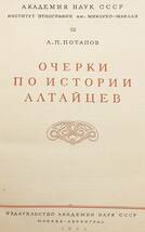 【洋書】 アルタイ人の歴史に関するエッセイ 『Очерки по истории Алтайцев』 1953年2版 ●ウラル・アルタイ語族_画像2