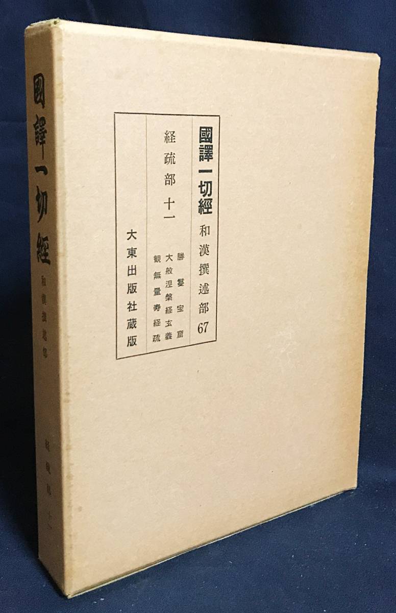 2023年最新】Yahoo!オークション -国訳一切経の中古品・新品・未使用品一覧