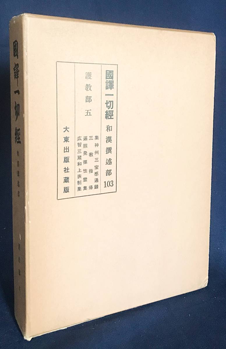 2023年最新】Yahoo!オークション -国訳一切経(本、雑誌)の中古品・新品