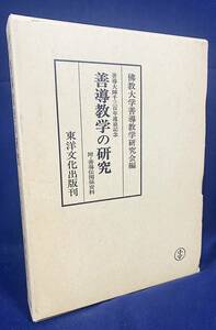 ■善導教学の研究　東洋文化出版　仏教大学善導教学研究会=編　付録付図4枚揃　●浄土教 浄土宗 法然 往生要集