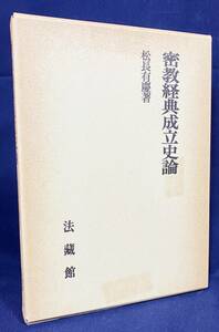 ■密教経典成立史論　法蔵館　松長有慶=著　●インド密教 真言宗 大日経 金剛頂経 理趣経 タントラ 曼荼羅