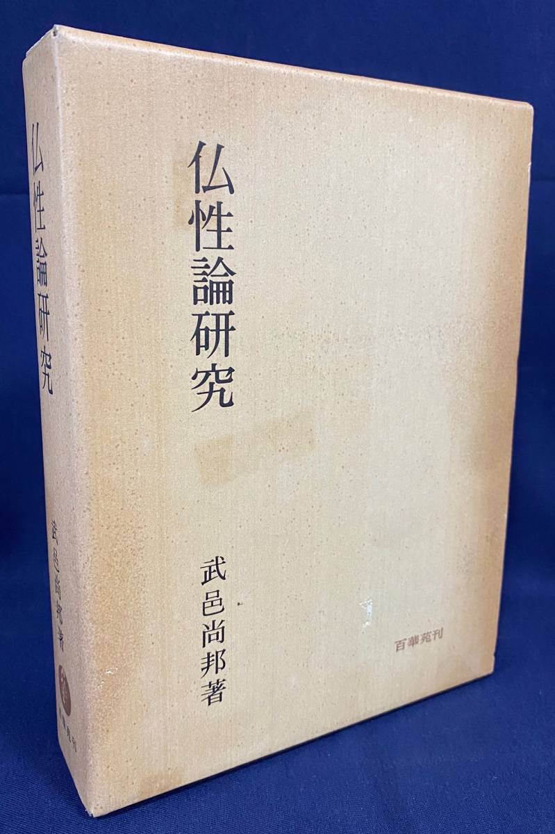 2023年最新】Yahoo!オークション -本願寺 勧学の中古品・新品・未使用