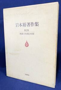 ■岩本裕著作集 第2巻【仏教の内相と外相】同朋舎　●インド仏教 ヒンドゥー教 密教 伊予越智氏