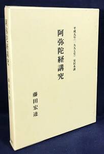 ■阿弥陀経講究：平成9年(1997年)安居本講　真宗大谷派宗務所出版部　●浄土真宗 浄土宗 浄土教 鳩摩羅什 玄奘 親鸞 善導