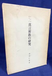 ■インド・チベット真言密教の研究　密教学術振興会　高田仁覚=著　●ツォンカパ ウパニシャッド チベット仏教 タントラ