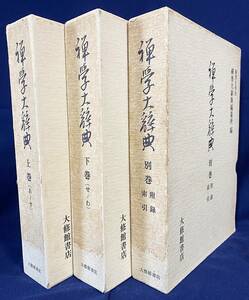 ■禅学大辞典 全3冊揃 (上下・別巻)　大修館書店　駒澤大学内禅学大辞典編纂所=編　●仏教用語 禅宗 禅語録 禅籍 禅林 公案