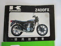 Z400FX純正品使用説明書_画像1