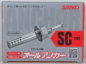 S◎未使用品◎工具『オールアンカー 30本入り』 SC-1270 SCタイプ ステンレス製 コンクリート用 芯棒打込み式 SANKO/サンコーテクノ 未開封